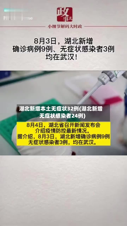 湖北新增本土无症状32例(湖北新增无症状感染者24例)-第1张图片