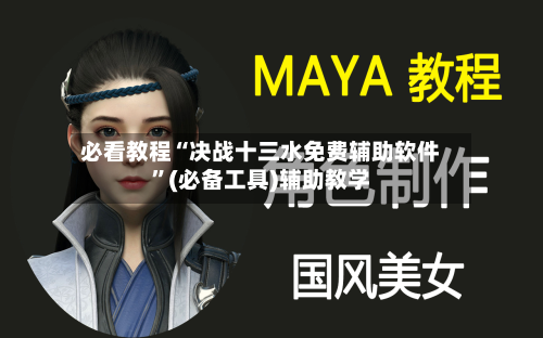 必看教程“决战十三水免费辅助软件	”(必备工具)辅助教学-第1张图片