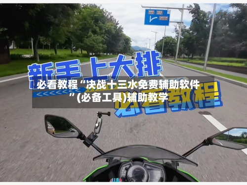 必看教程“决战十三水免费辅助软件”(必备工具)辅助教学-第2张图片