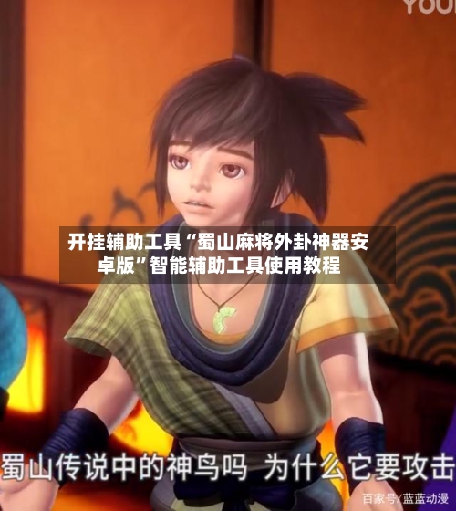 开挂辅助工具“蜀山麻将外卦神器安卓版”智能辅助工具使用教程-第2张图片