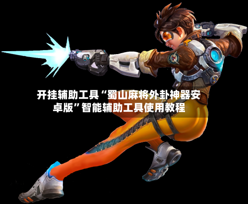 开挂辅助工具“蜀山麻将外卦神器安卓版”智能辅助工具使用教程-第1张图片