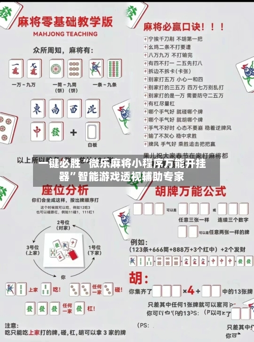 一键必胜“微乐麻将小程序万能开挂器”智能游戏透视辅助专家-第2张图片