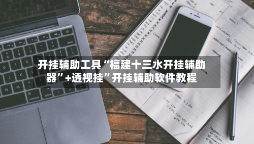 开挂辅助工具“福建十三水开挂辅助器”+透视挂	”开挂辅助软件教程-第1张图片