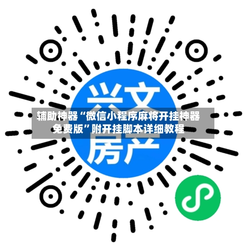 辅助神器“微信小程序麻将开挂神器免费版”附开挂脚本详细教程-第2张图片