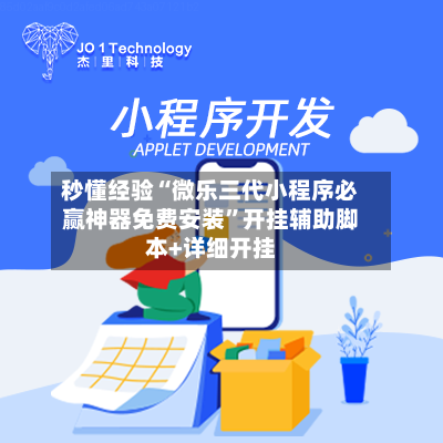 秒懂经验“微乐三代小程序必赢神器免费安装”开挂辅助脚本+详细开挂-第2张图片