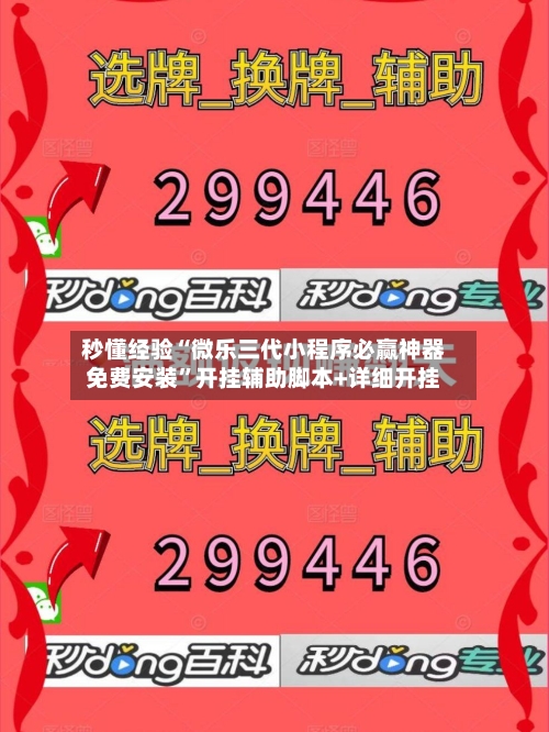 秒懂经验“微乐三代小程序必赢神器免费安装	”开挂辅助脚本+详细开挂-第1张图片