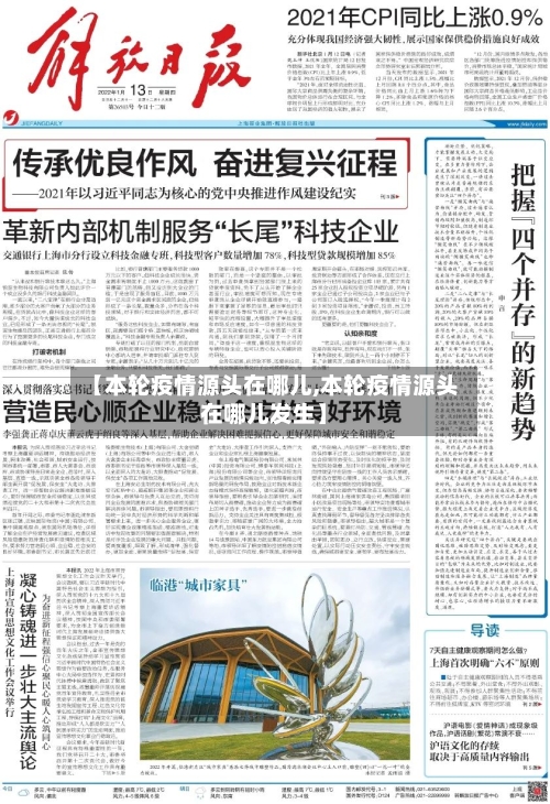 【本轮疫情源头在哪儿,本轮疫情源头在哪儿发生】-第1张图片
