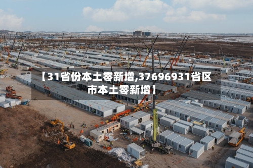 【31省份本土零新增,37696931省区市本土零新增】-第2张图片