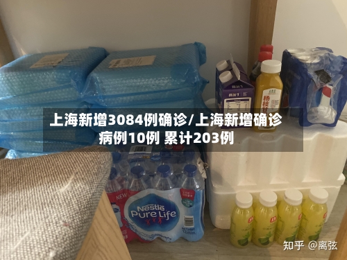 上海新增3084例确诊/上海新增确诊病例10例 累计203例-第1张图片