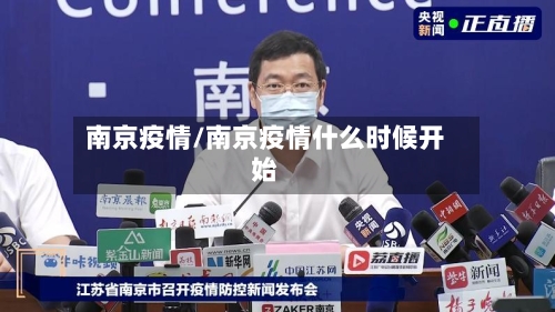 南京疫情/南京疫情什么时候开始-第2张图片
