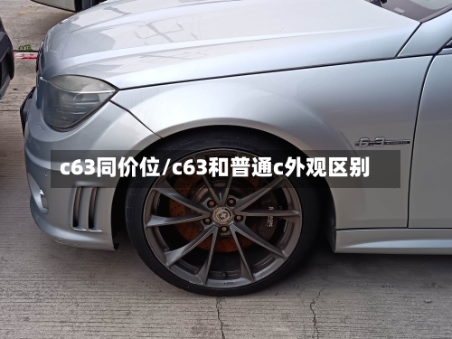 c63同价位/c63和普通c外观区别-第2张图片