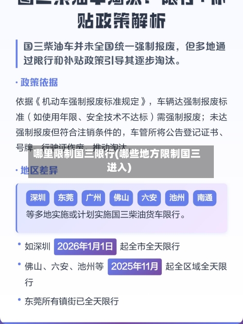 哪里限制国三限行(哪些地方限制国三进入)-第2张图片