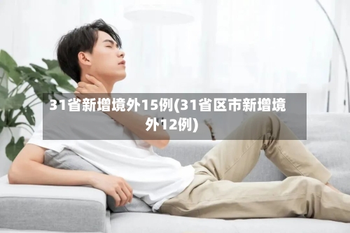 31省新增境外15例(31省区市新增境外12例)-第1张图片