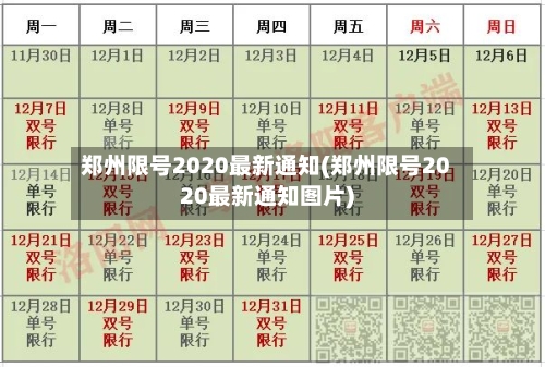 郑州限号2020最新通知(郑州限号2020最新通知图片)-第2张图片