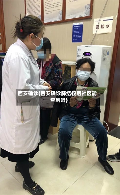 西安确诊(西安确诊肺结核后社区能查到吗)