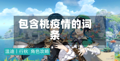 包含桃疫情的词条-第2张图片