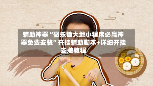 辅助神器“微乐锄大地小程序必赢神器免费安装”开挂辅助脚本+详细开挂安装教程-第3张图片