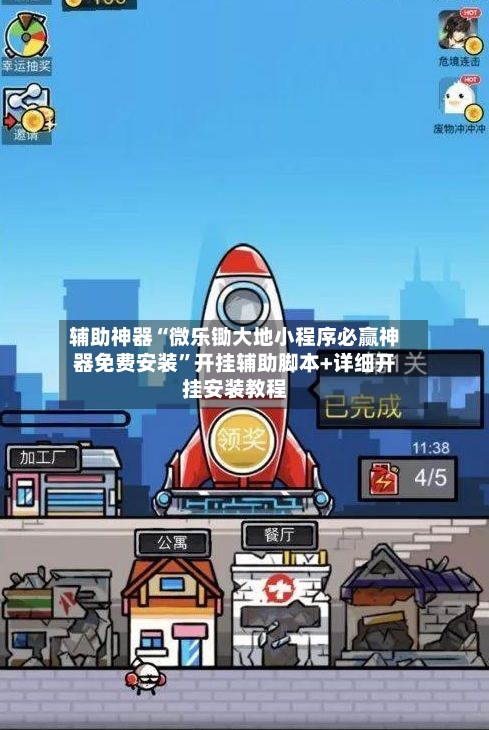 辅助神器“微乐锄大地小程序必赢神器免费安装	”开挂辅助脚本+详细开挂安装教程-第2张图片
