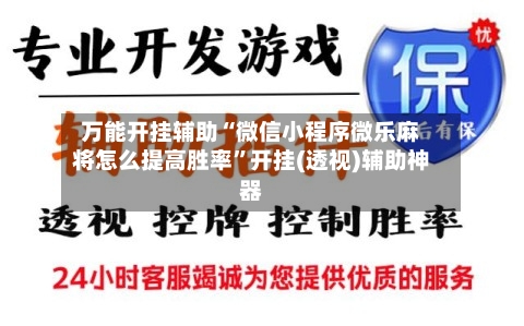 万能开挂辅助“微信小程序微乐麻将怎么提高胜率”开挂(透视)辅助神器-第1张图片