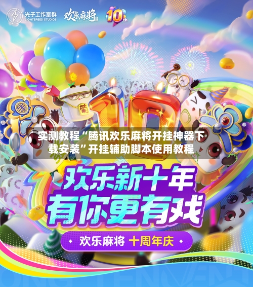 实测教程“腾讯欢乐麻将开挂神器下载安装”开挂辅助脚本使用教程-第2张图片