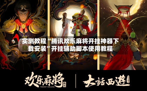 实测教程“腾讯欢乐麻将开挂神器下载安装	”开挂辅助脚本使用教程-第1张图片