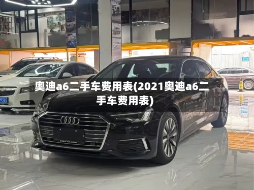 奥迪a6二手车费用表(2021奥迪a6二手车费用表)-第3张图片