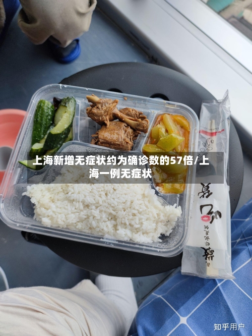 上海新增无症状约为确诊数的57倍/上海一例无症状-第1张图片