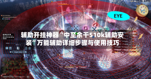 辅助开挂神器“中至余干510k辅助安装”万能辅助详细步骤与使用技巧-第1张图片