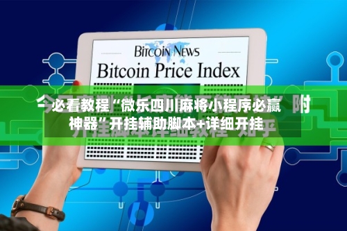 必看教程“微乐四川麻将小程序必赢神器	”开挂辅助脚本+详细开挂-第1张图片