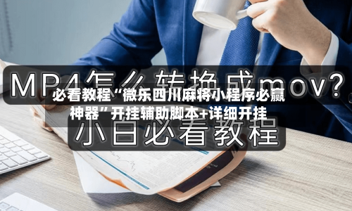 必看教程“微乐四川麻将小程序必赢神器”开挂辅助脚本+详细开挂-第2张图片