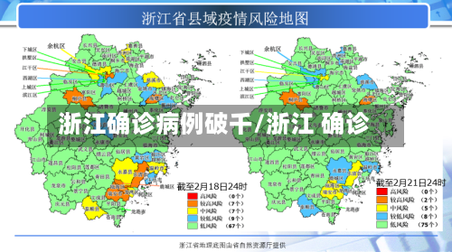 浙江确诊病例破千/浙江 确诊-第3张图片