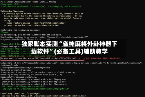 独家脚本实测“雀神麻将外卦神器下载软件”(必备工具)辅助教学-第1张图片