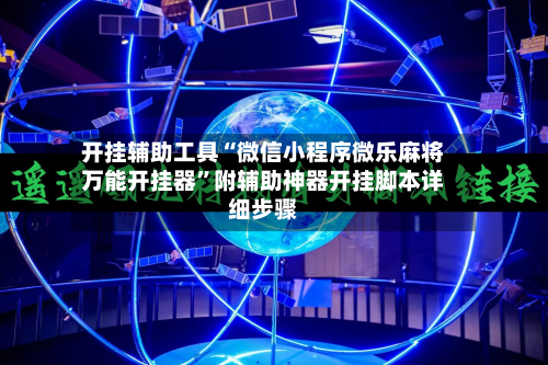 开挂辅助工具“微信小程序微乐麻将万能开挂器”附辅助神器开挂脚本详细步骤-第1张图片