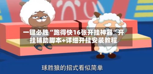 一键必胜“跑得快16张开挂神器	”开挂辅助脚本+详细开挂安装教程-第1张图片