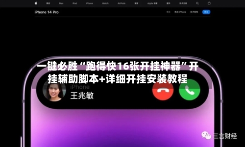 一键必胜“跑得快16张开挂神器”开挂辅助脚本+详细开挂安装教程-第2张图片