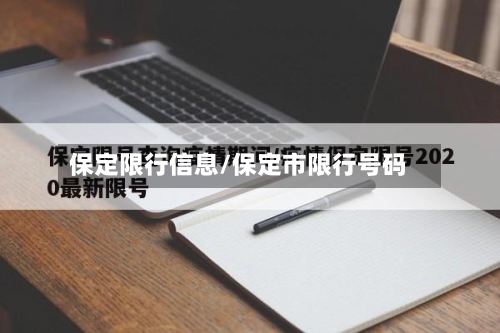 保定限行信息/保定市限行号码-第1张图片