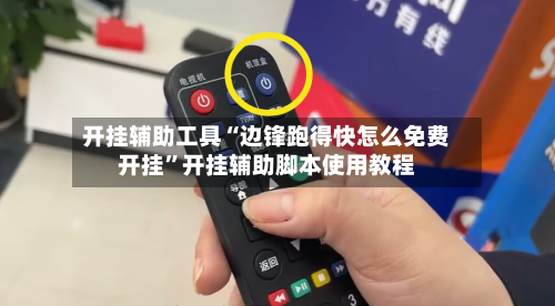 开挂辅助工具“边锋跑得快怎么免费开挂”开挂辅助脚本使用教程-第2张图片
