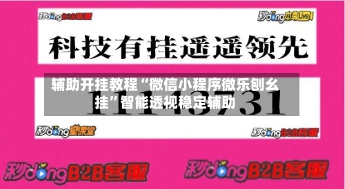 辅助开挂教程“微信小程序微乐刨幺挂”智能透视稳定辅助-第1张图片