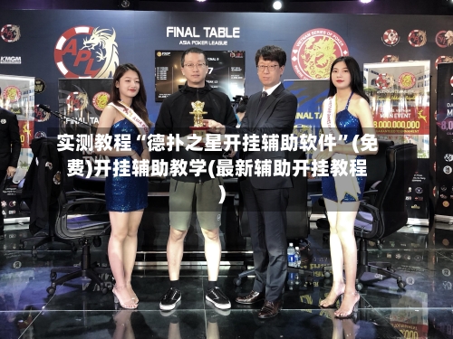 实测教程“德扑之星开挂辅助软件”(免费)开挂辅助教学(最新辅助开挂教程)-第1张图片