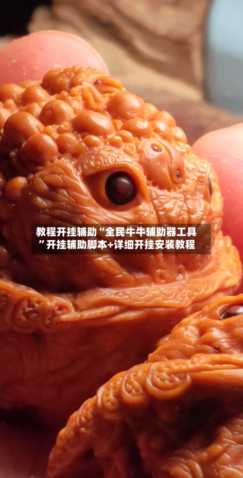 教程开挂辅助“全民牛牛辅助器工具”开挂辅助脚本+详细开挂安装教程-第1张图片
