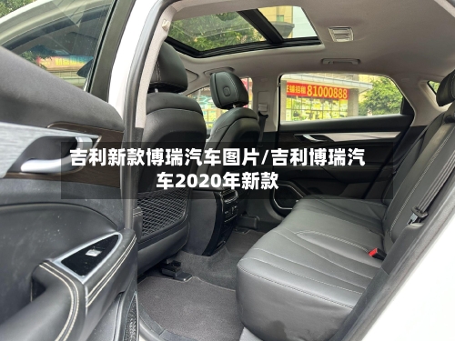 吉利新款博瑞汽车图片/吉利博瑞汽车2020年新款-第1张图片