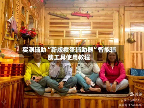 实测辅助“新版掼蛋辅助器”智能辅助工具使用教程-第1张图片