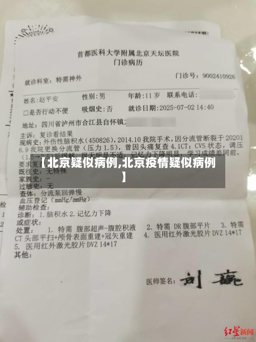 【北京疑似病例,北京疫情疑似病例】-第2张图片