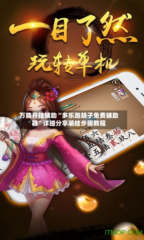 万能开挂辅助“多乐跑胡子免费辅助器”详细分享装挂步骤教程-第1张图片