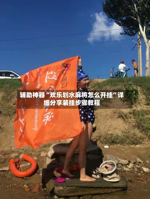 辅助神器“欢乐划水麻将怎么开挂	”详细分享装挂步骤教程-第1张图片