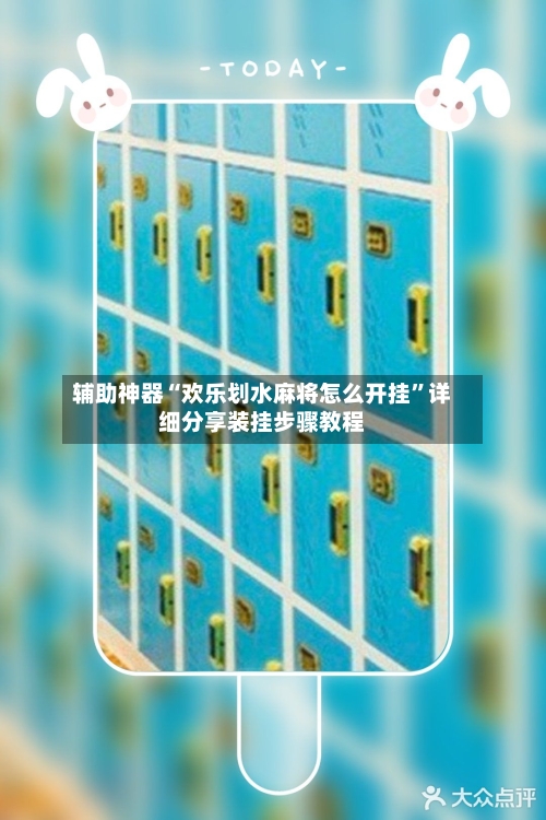 辅助神器“欢乐划水麻将怎么开挂”详细分享装挂步骤教程-第2张图片