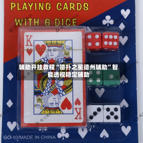 辅助开挂教程“德扑之星德州辅助	”智能透视稳定辅助-第1张图片