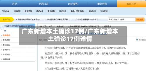 广东新增本土确诊17例/广东新增本土确诊17例详情-第3张图片