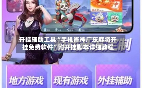 开挂辅助工具“手机雀神广东麻将开挂免费软件”附开挂脚本详细教程-第1张图片
