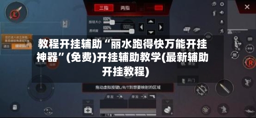 教程开挂辅助“丽水跑得快万能开挂神器	”(免费)开挂辅助教学(最新辅助开挂教程)-第1张图片